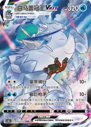 Sylveroy Cavalier du Froid VMAX - Primordial Arts - Torrent - 153