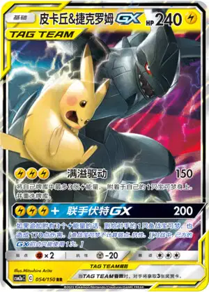 Pikachu & Zekrom GX - Shining Synergy - Shower - 054