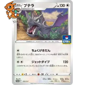 Ptéra - Sword & Shield Promos - 315