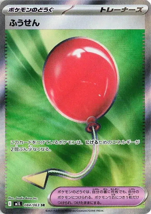 Ballon - Mega Brave - 084/063