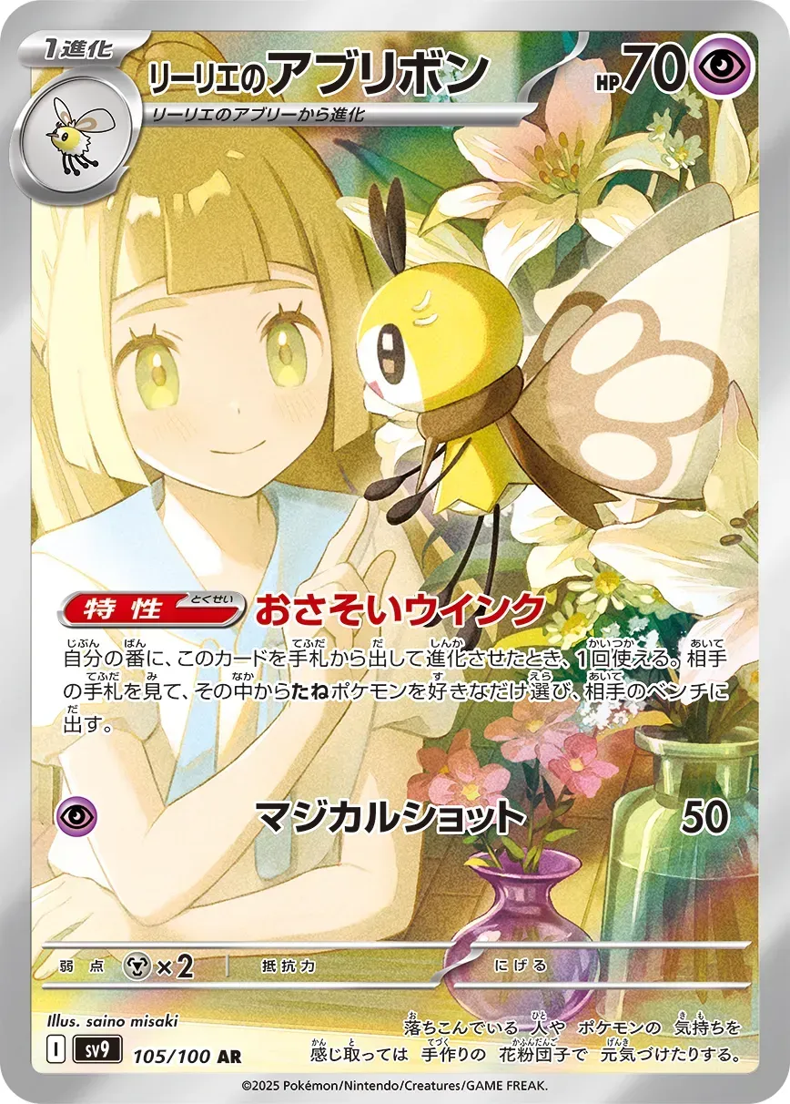 Rubombelle de Lilie - Battle Partners - 105/100