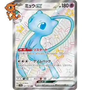 Mew ex - Shiny Treasure ex - 327/190