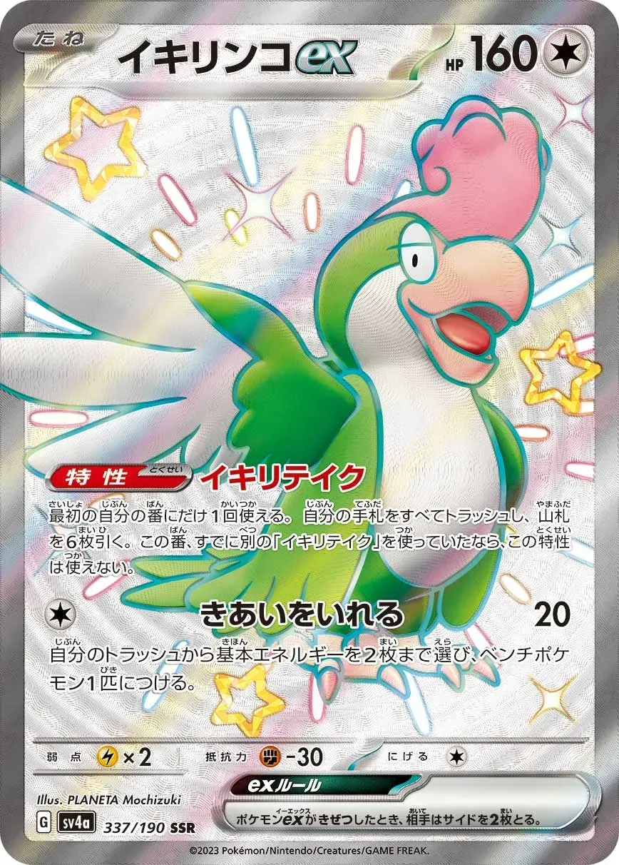 Tapatoès ex - Shiny Treasure ex - 337/190