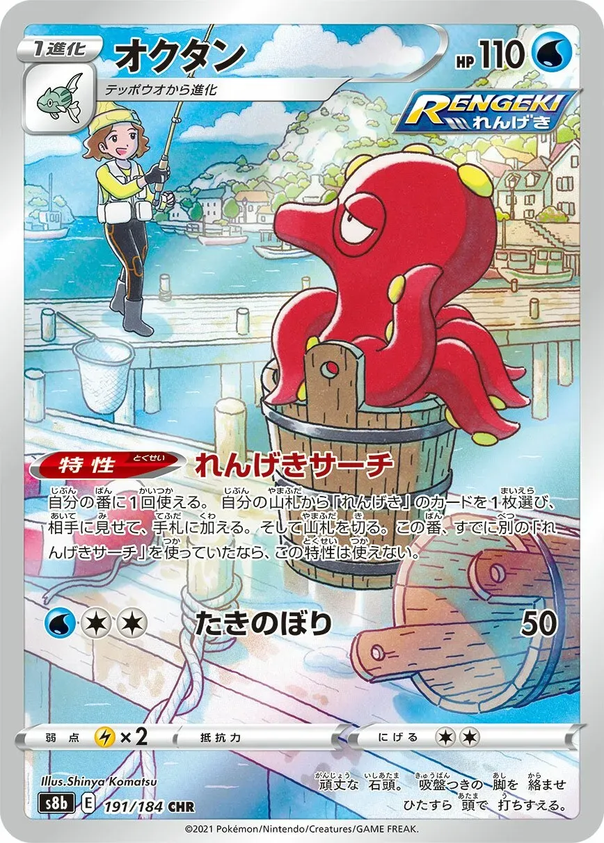 Octillery - VMAX Climax - 191/184