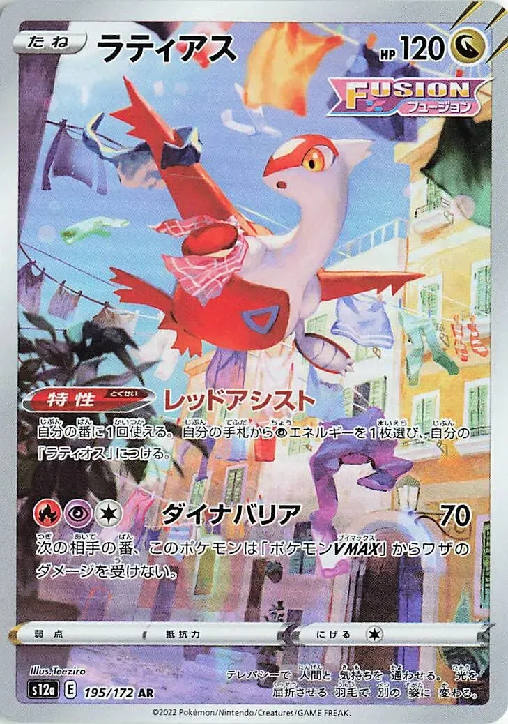 Latias - VSTAR Universe - 195/172