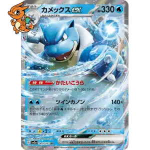 Tortank ex - Pokémon Card 151 - 009/165