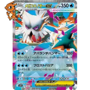 Mega Blizzaroi ex - Mega Symphonia - 018/063