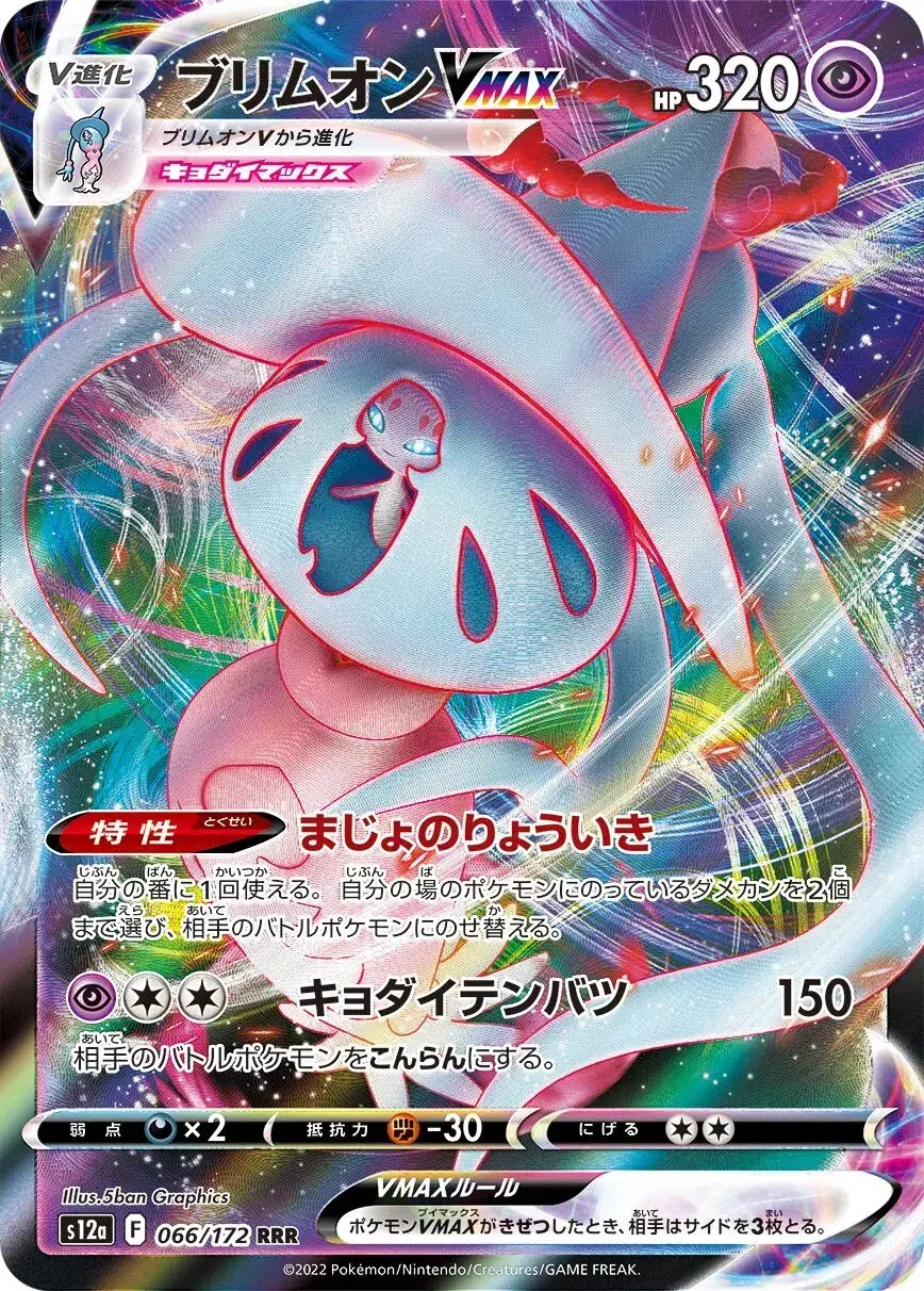 Sorcilence VMAX - VSTAR Universe - 066/172