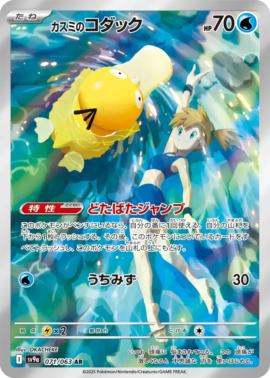 Psykokwak de Ondine - Heat Wave Arena - 071/063