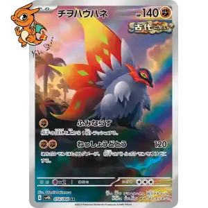 Rampe -Ailes - Ancient Roar - 074/066