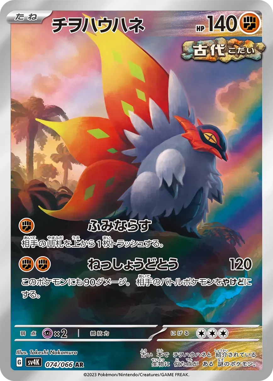 Rampe -Ailes - Ancient Roar - 074/066