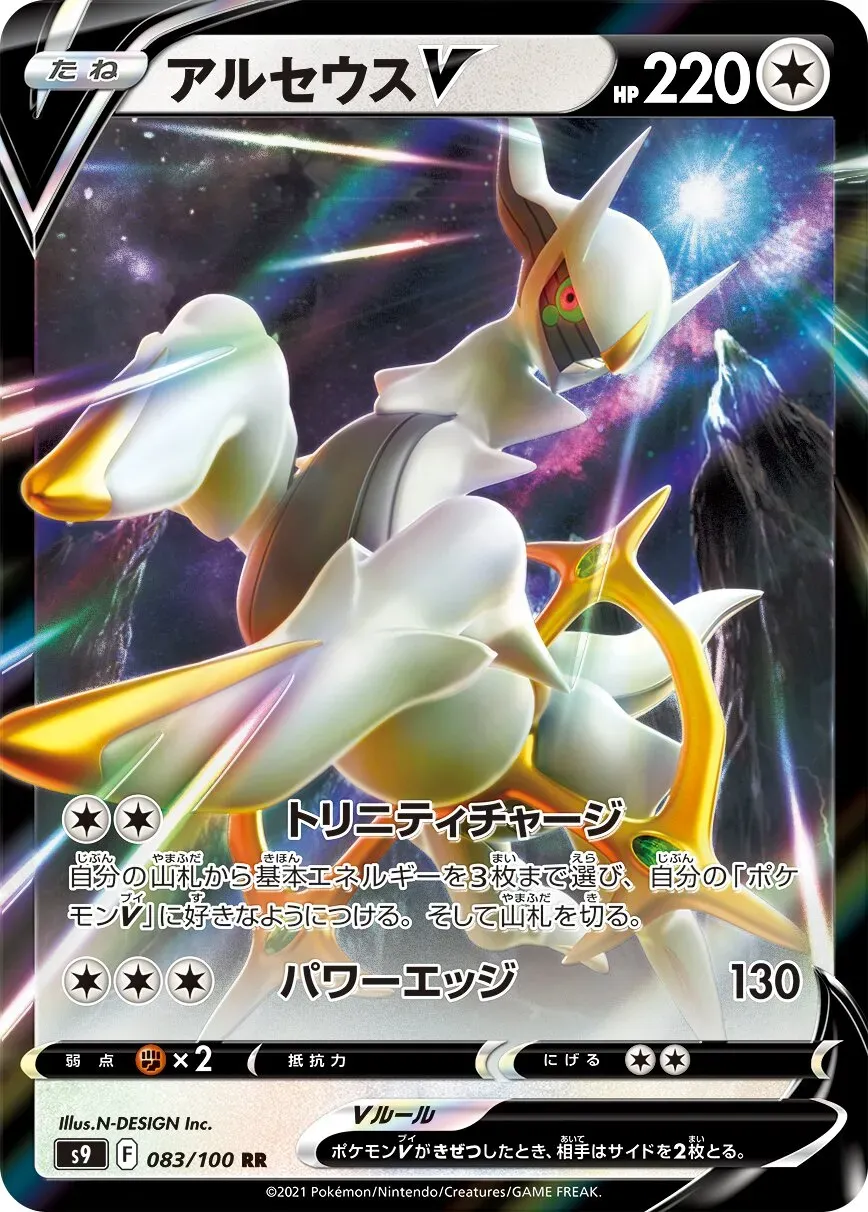 Arceus V - Star Birth - 083
