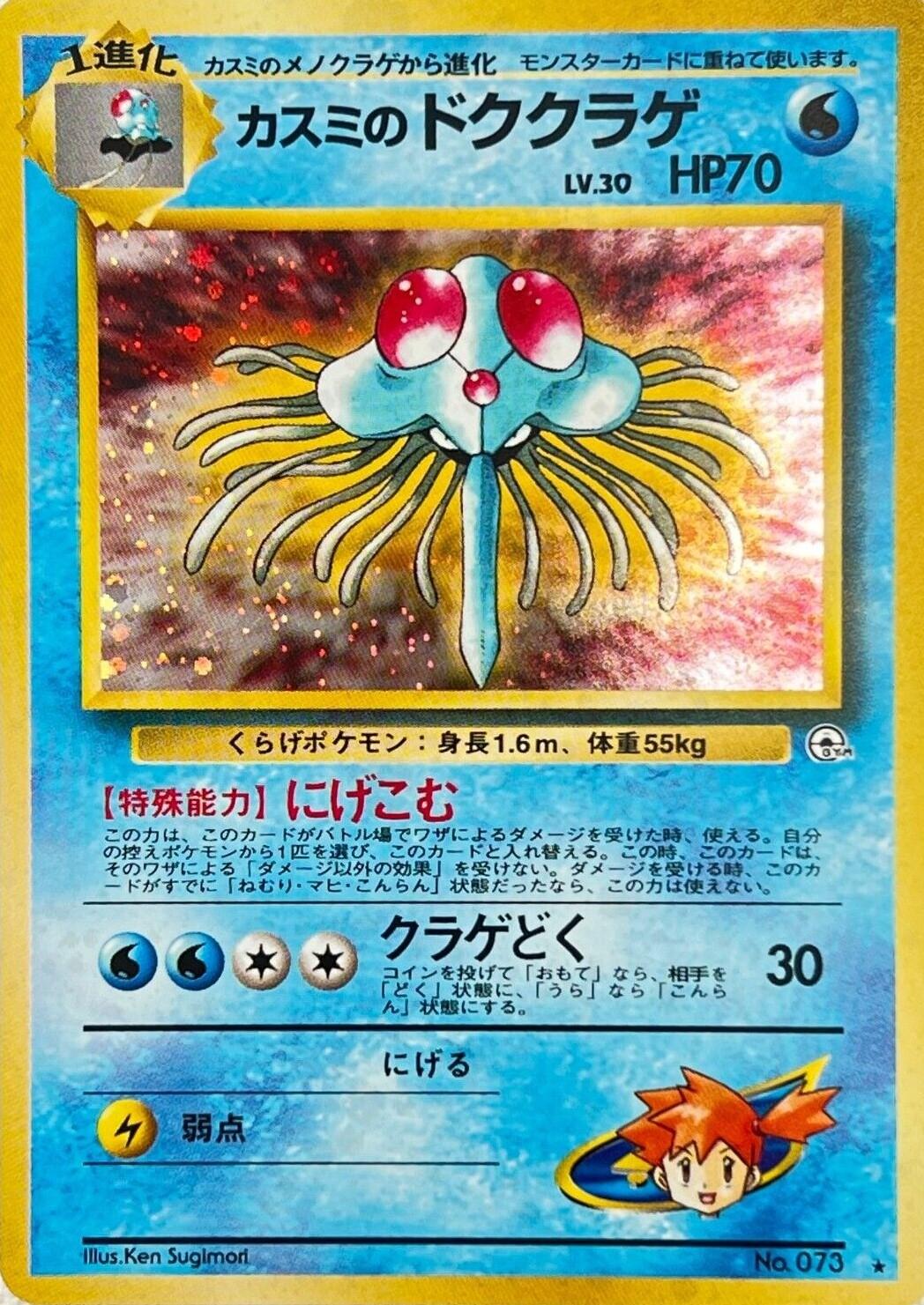 Misty's Tentacruel - Leaders' Stadium - 000/096