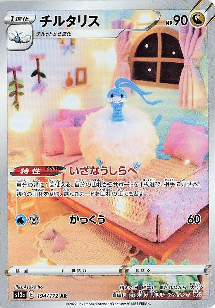 Altaria - VSTAR Universe - 194/172