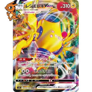 Regieleki VMAX - Paradigm Trigger - 034/098
