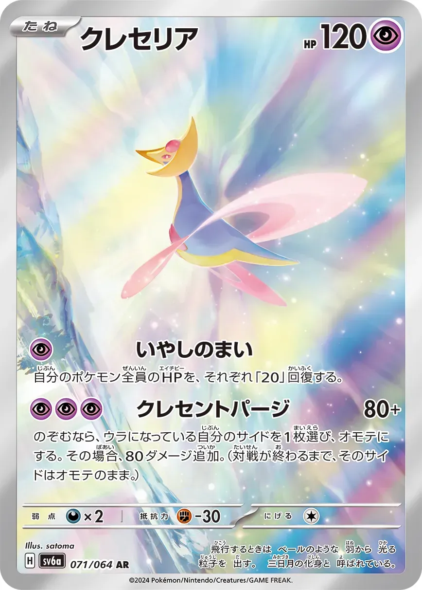 Cresselia - Night Wanderer - 071/064