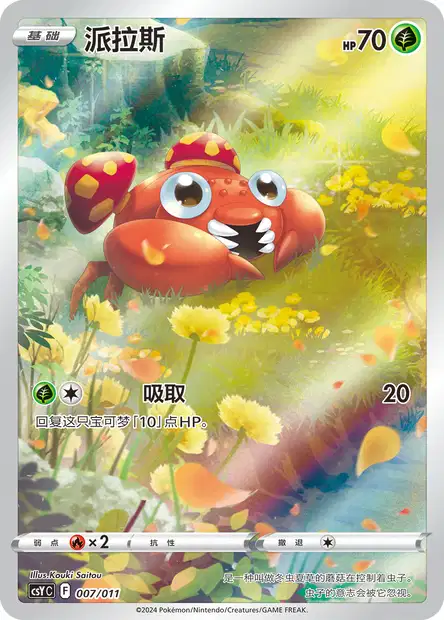 Paras - Pokémon Art Illustration Celebration Gathering - 007