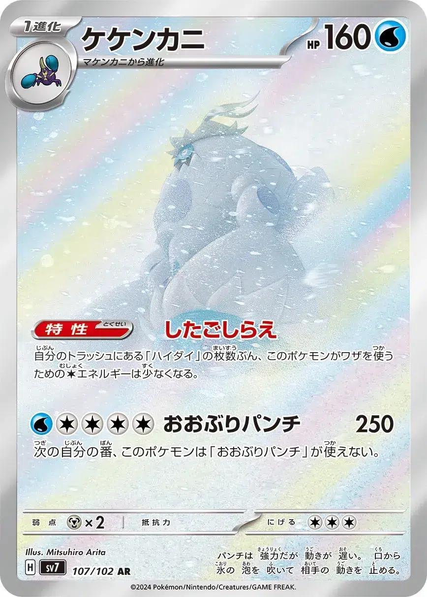 Crabominable - Stellar Miracle - 107/102