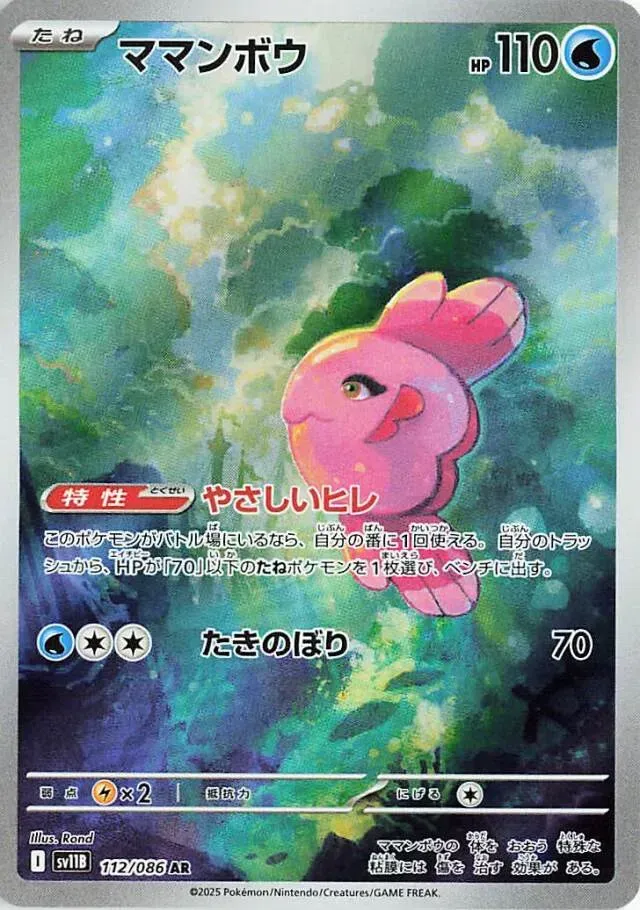 Mamanbo - Black Bolt JP - 112/086