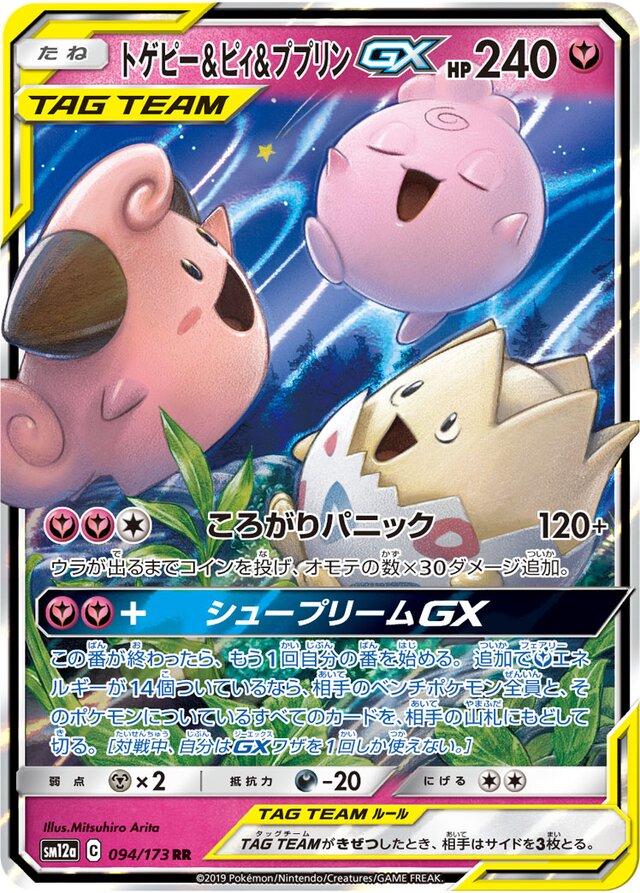 Togepi & Cleffa & Igglybuff GX - Tag Team GX: Tag All Stars - 094/173