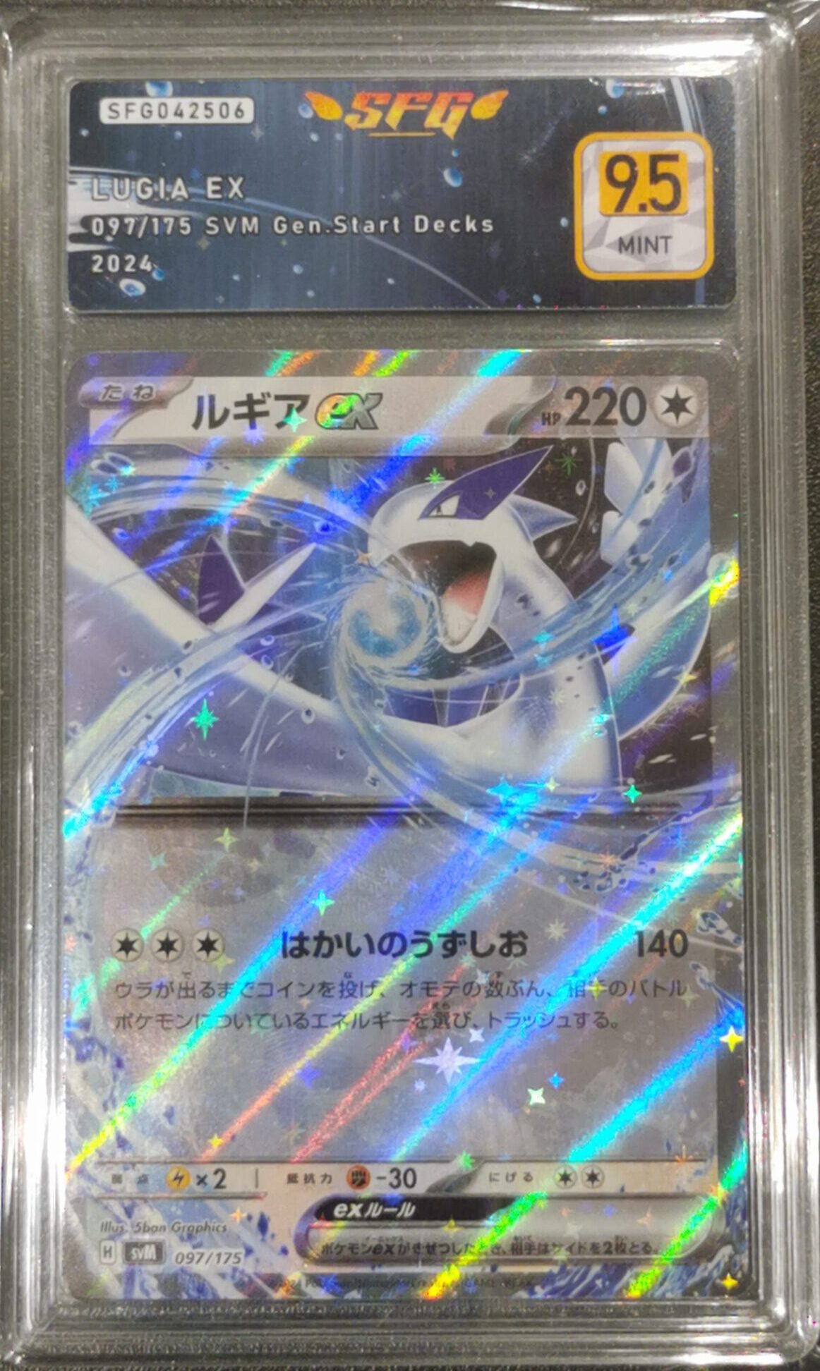 Lugia ex - SVM Gen.Start Decks - 097/175 - SFG 9.5 - Japonais