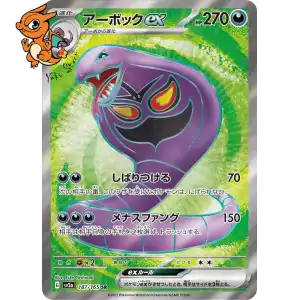 Arbok ex - Pokémon Card 151 - 187/165