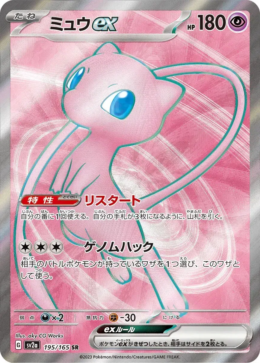 Mew ex - Pokémon Card 151 - 195/165