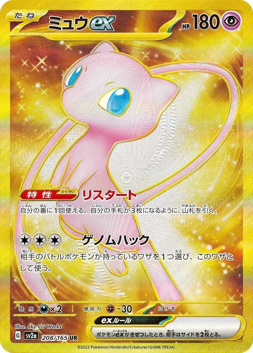 Mew ex - Pokémon Card 151 - 208/165