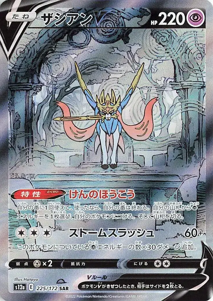 Zacian V - VSTAR Universe - 225/172