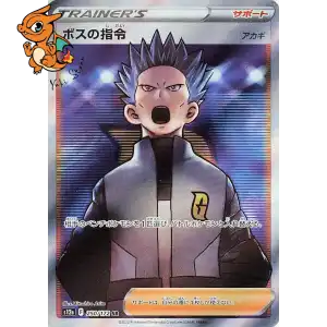 Ordres du Boss - VSTAR Universe - 250/172