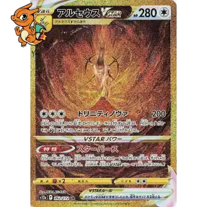 Arceus VSTAR - VSTAR Universe - 262/172