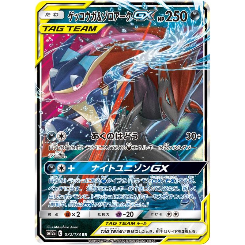 Amphinobi & Zoroark GX - Tag Team GX: Tag All Stars - 072/173