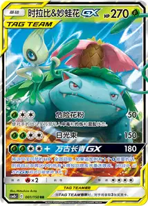 Celebi & Venusaur GX - Shining Synergy - Supreme - 001