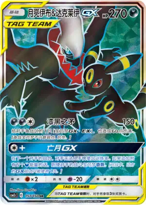 Noctali & Darkrai GX - Shining Synergy - Summon - 157