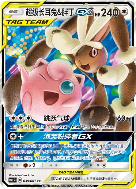 Méga-Lockpin & Rondoudou GX - Striking Competition - 039