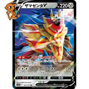 Zamazenta V - VSTAR Universe - 103/172