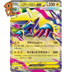 Mega Élecsprint ex - Mega Symphonia - 032/063