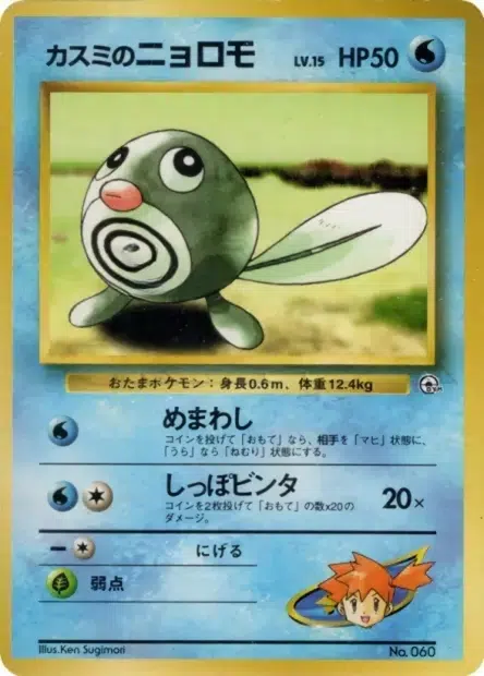 Ptitard d'Ondine - Hanada City Gym - 060